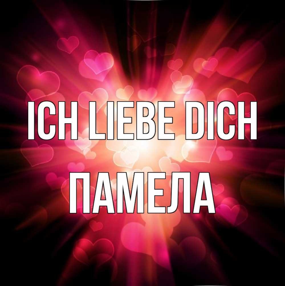 Открытка на каждый день с именем, Памела Ich liebe dich рамочка 1 Прикольная открытка с пожеланием онлайн скачать бесплатно 