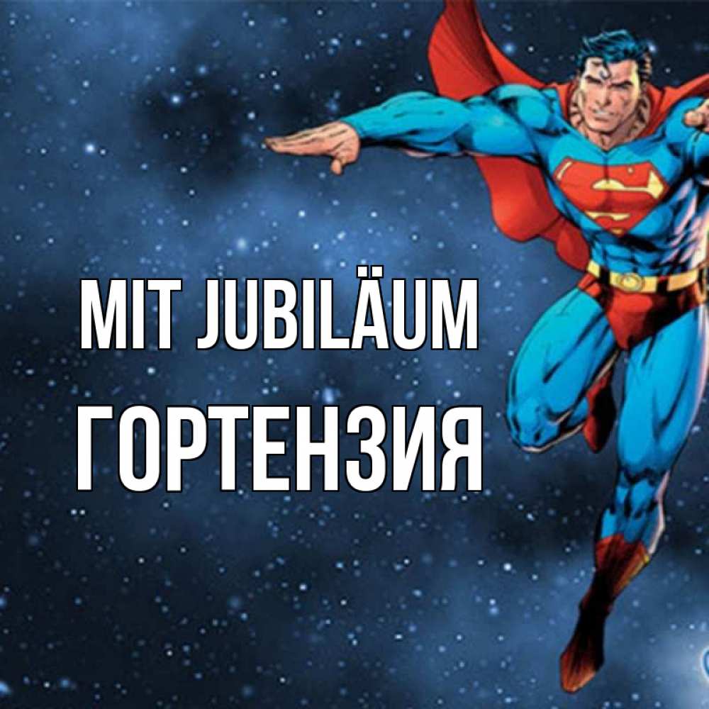 Открытка на каждый день с именем, Гортензия Mit Jubiläum супергерой Прикольная открытка с пожеланием онлайн скачать бесплатно 