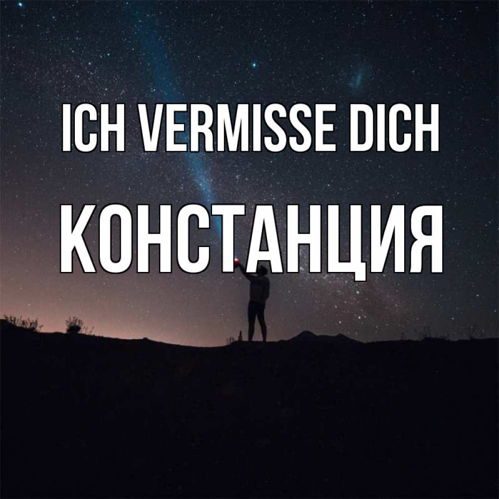Открытка на каждый день с именем, Констанция Ich vermisse dich звезды и луч света Прикольная открытка с пожеланием онлайн скачать бесплатно 