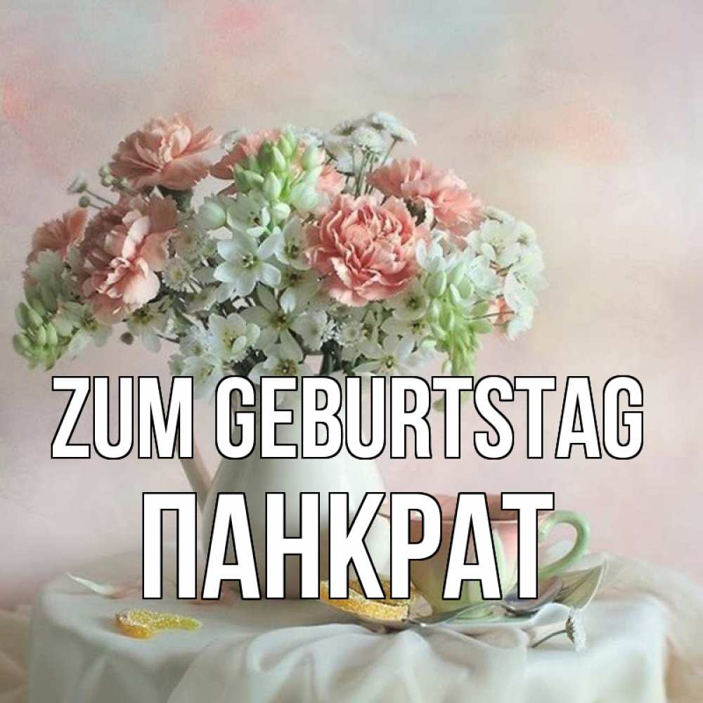 Картинка Zum Geburtstag, Панкрат