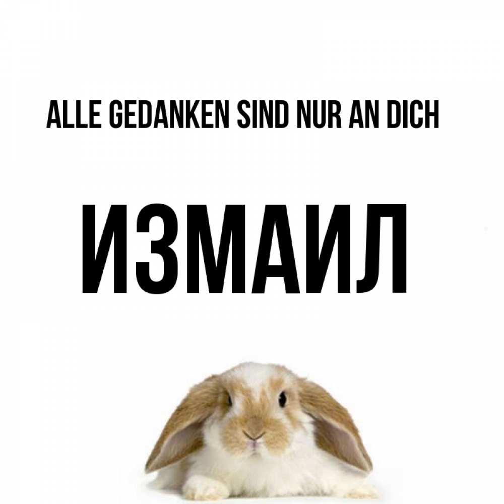 Открытка на каждый день с именем, Измаил Alle Gedanken sind nur an dich подписать своими руками онлайн Прикольная открытка с пожеланием онлайн скачать бесплатно 