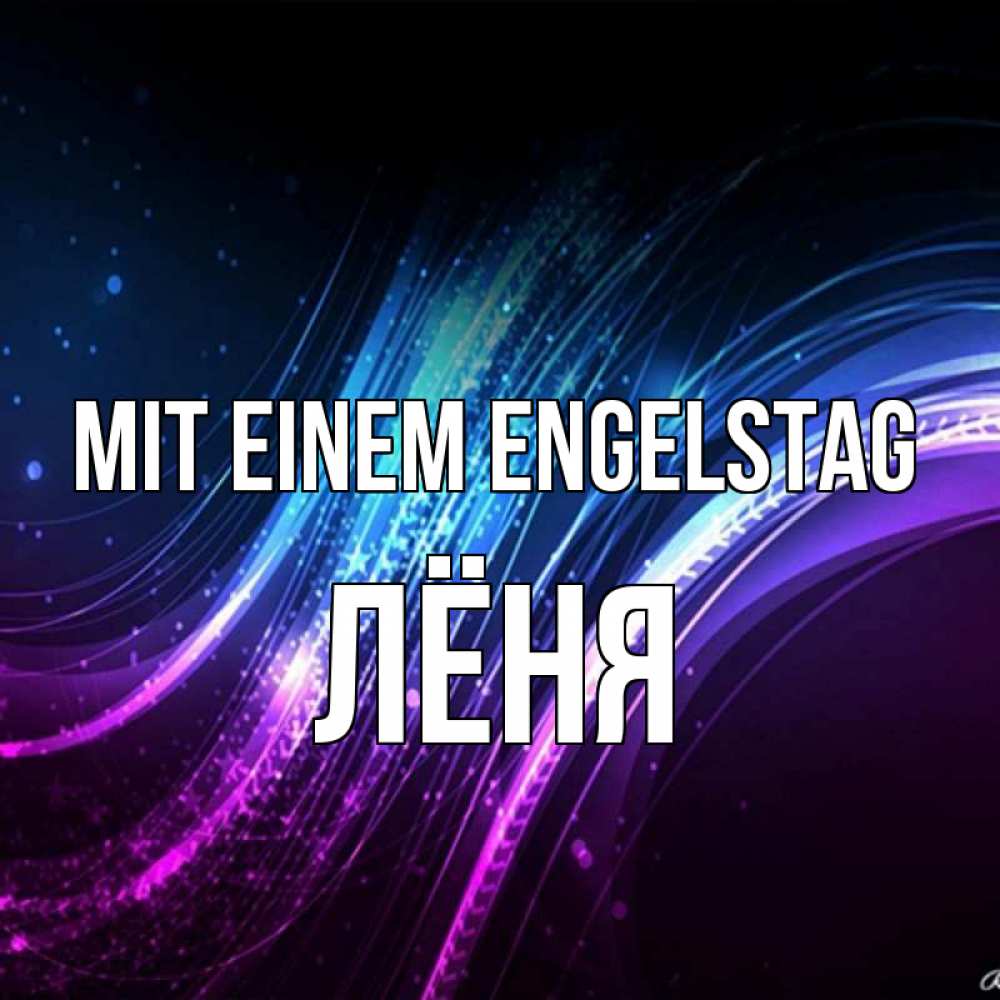 Картинка Mit einem Engelstag, Лёня