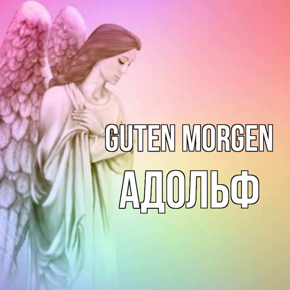 Открытка на каждый день с именем, Адольф Guten Morgen крылья Прикольная открытка с пожеланием онлайн скачать бесплатно 