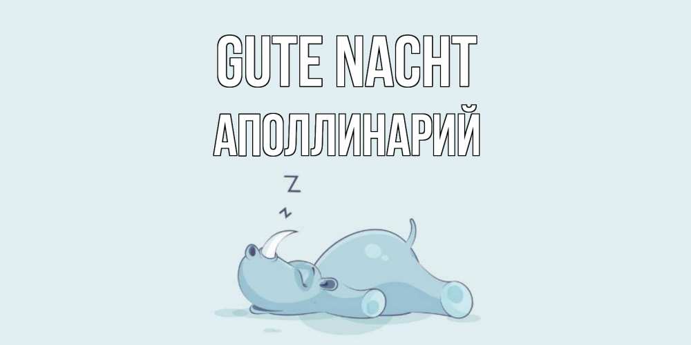 Открытка на каждый день с именем, Аполлинарий Gute Nacht сладких снов с носорогом Прикольная открытка с пожеланием онлайн скачать бесплатно 