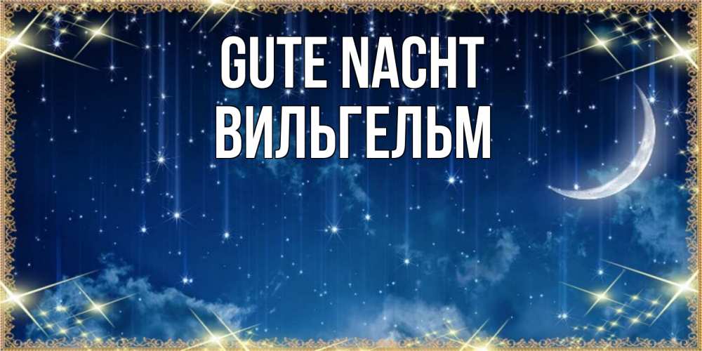 Открытка на каждый день с именем, Вильгельм Gute Nacht звездопад и месяц на открытках ко сну Прикольная открытка с пожеланием онлайн скачать бесплатно 