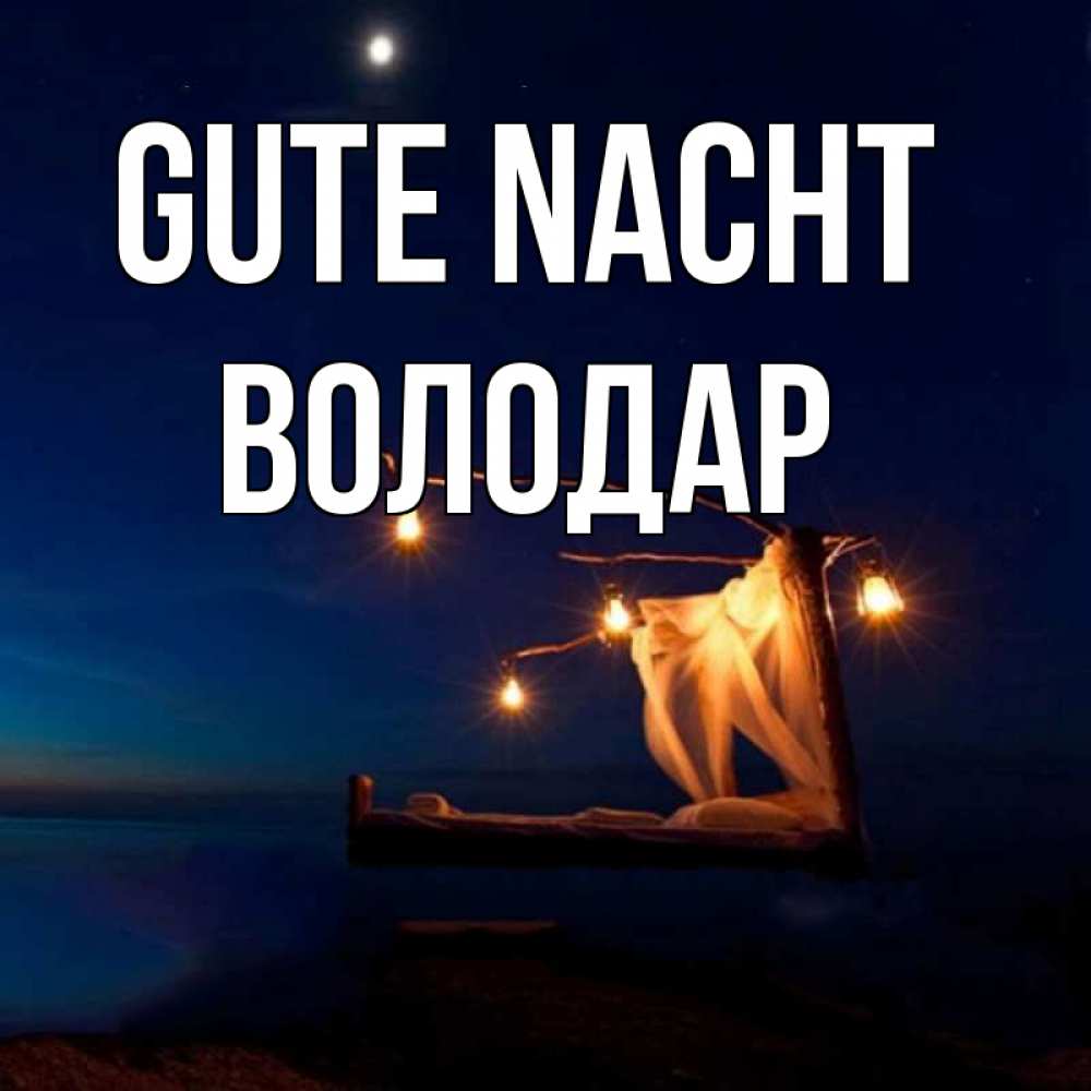 Открытка на каждый день с именем, Володар Gute Nacht милый мой Прикольная открытка с пожеланием онлайн скачать бесплатно 