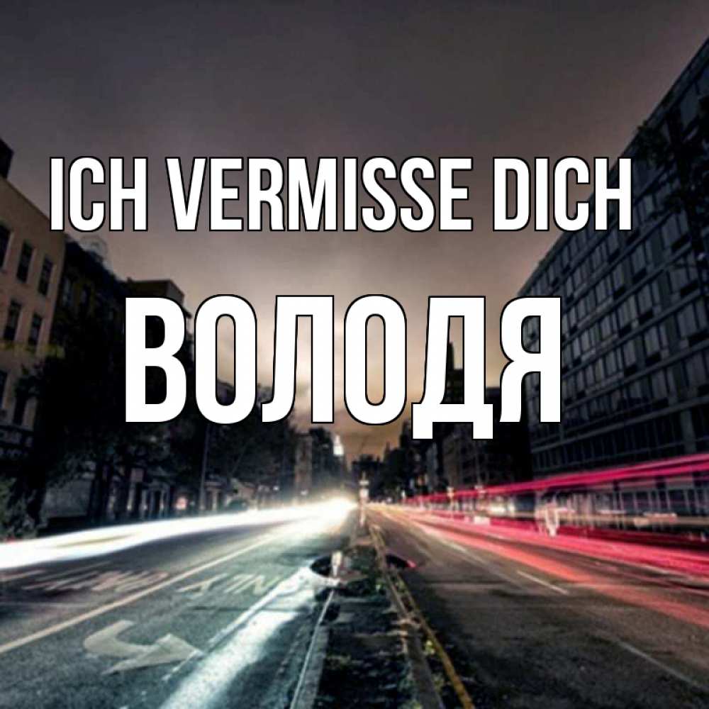 Открытка на каждый день с именем, Володя Ich vermisse dich приезжай Прикольная открытка с пожеланием онлайн скачать бесплатно 