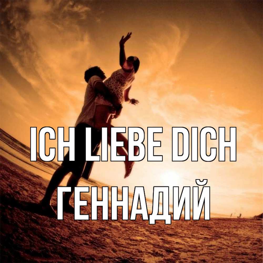Открытка на каждый день с именем, Геннадий Ich liebe dich парень держит девушку Прикольная открытка с пожеланием онлайн скачать бесплатно 