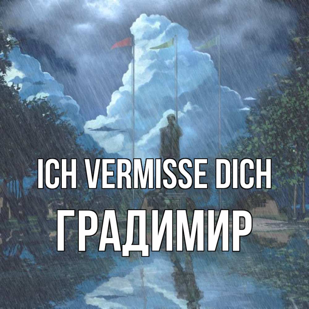 Открытка на каждый день с именем, Градимир Ich vermisse dich печалька Прикольная открытка с пожеланием онлайн скачать бесплатно 
