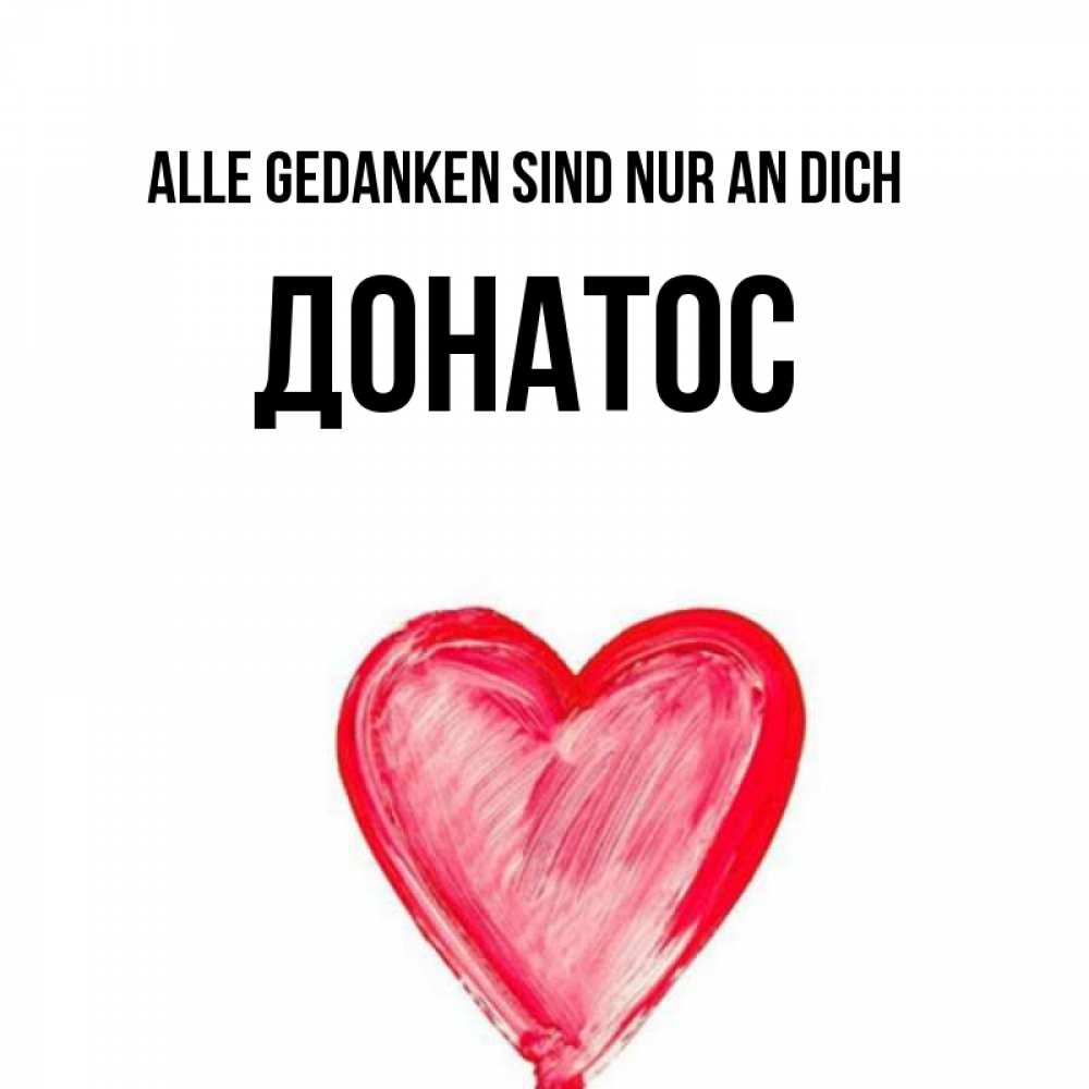 Открытка на каждый день с именем, Донатос Alle Gedanken sind nur an dich для влюбленных Прикольная открытка с пожеланием онлайн скачать бесплатно 
