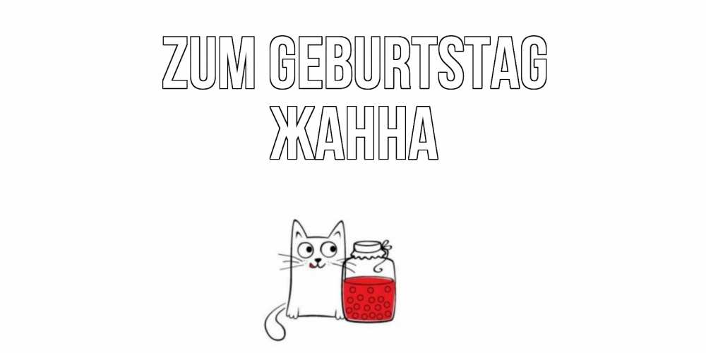 Открытка на каждый день с именем, Жанна Zum Geburtstag кот, варенье Прикольная открытка с пожеланием онлайн скачать бесплатно 