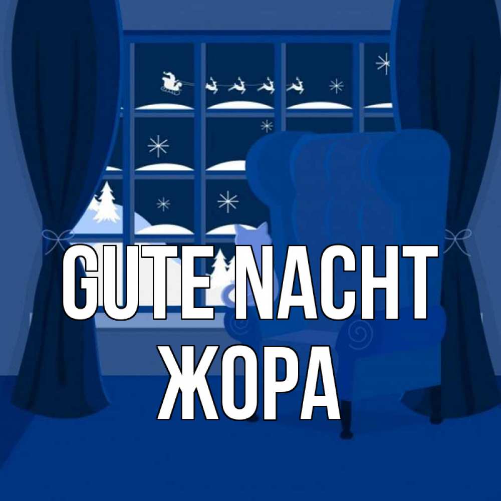 Открытка на каждый день с именем, Жора Gute Nacht зимняя тема Прикольная открытка с пожеланием онлайн скачать бесплатно 