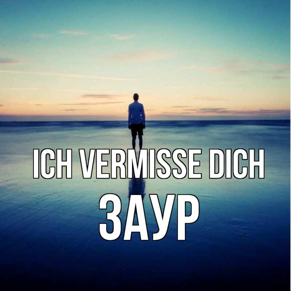 Открытка на каждый день с именем, Заур Ich vermisse dich зима Прикольная открытка с пожеланием онлайн скачать бесплатно 