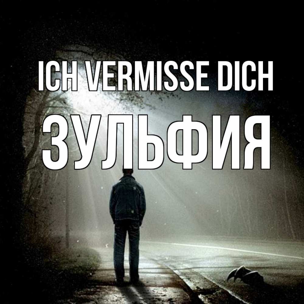 Открытка на каждый день с именем, Зульфия Ich vermisse dich свет 1 Прикольная открытка с пожеланием онлайн скачать бесплатно 