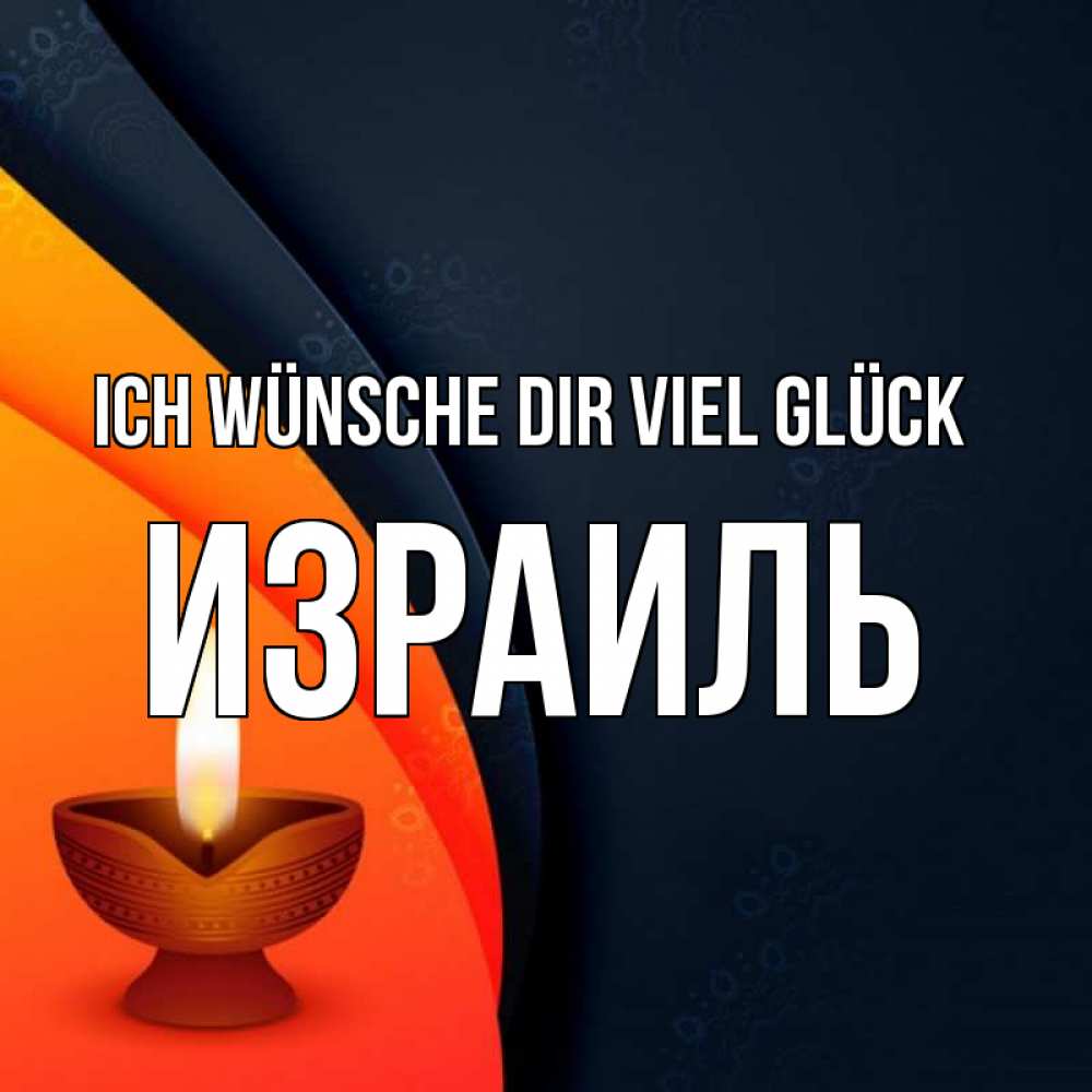 Открытка на каждый день с именем, Израиль Ich wünsche dir viel Glück абстрактный фон Прикольная открытка с пожеланием онлайн скачать бесплатно 