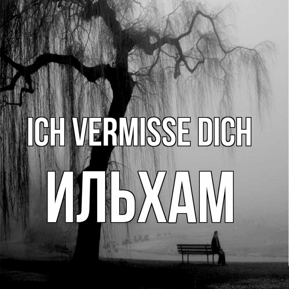 Открытка на каждый день с именем, Ильхам Ich vermisse dich лавочка под деревом я жду тебя Прикольная открытка с пожеланием онлайн скачать бесплатно 