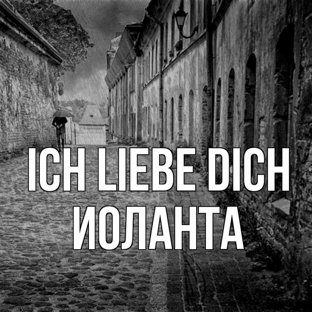 Открытка на каждый день с именем, Иоланта Ich liebe dich зонт Прикольная открытка с пожеланием онлайн скачать бесплатно 