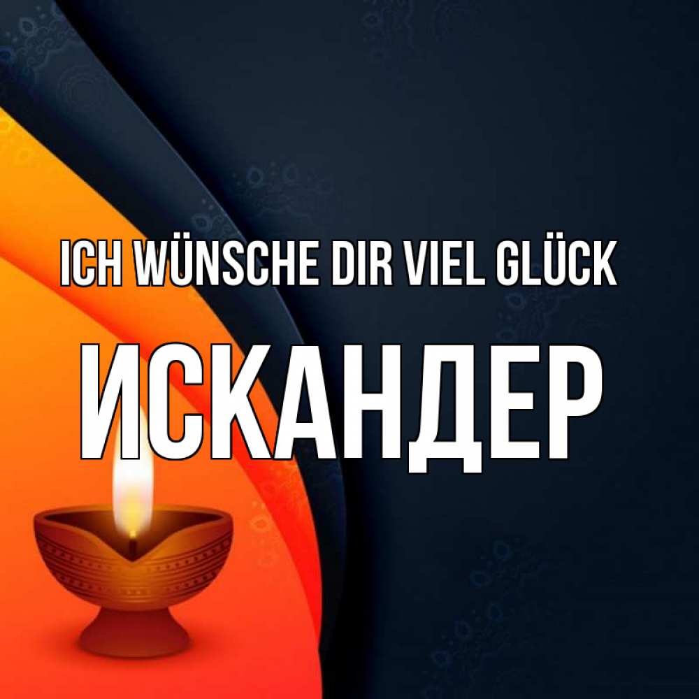 Открытка на каждый день с именем, Искандер Ich wünsche dir viel Glück абстрактный фон Прикольная открытка с пожеланием онлайн скачать бесплатно 