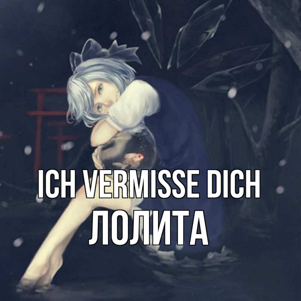 Открытка на каждый день с именем, Лолита Ich vermisse dich рыбка в аквариуме Прикольная открытка с пожеланием онлайн скачать бесплатно 