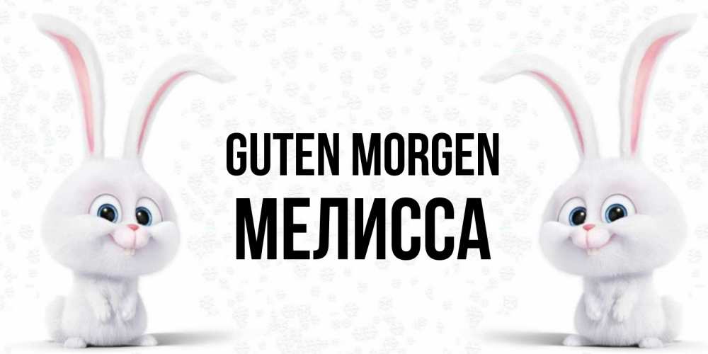 Открытка на каждый день с именем, Мелисса Guten Morgen кролики с длинными ушками Прикольная открытка с пожеланием онлайн скачать бесплатно 
