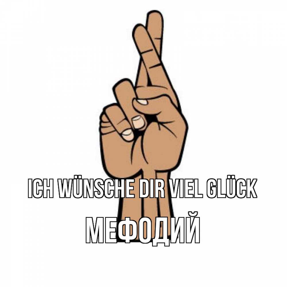Открытка на каждый день с именем, Мефодий Ich wünsche dir viel Glück все будет хорошо Прикольная открытка с пожеланием онлайн скачать бесплатно 