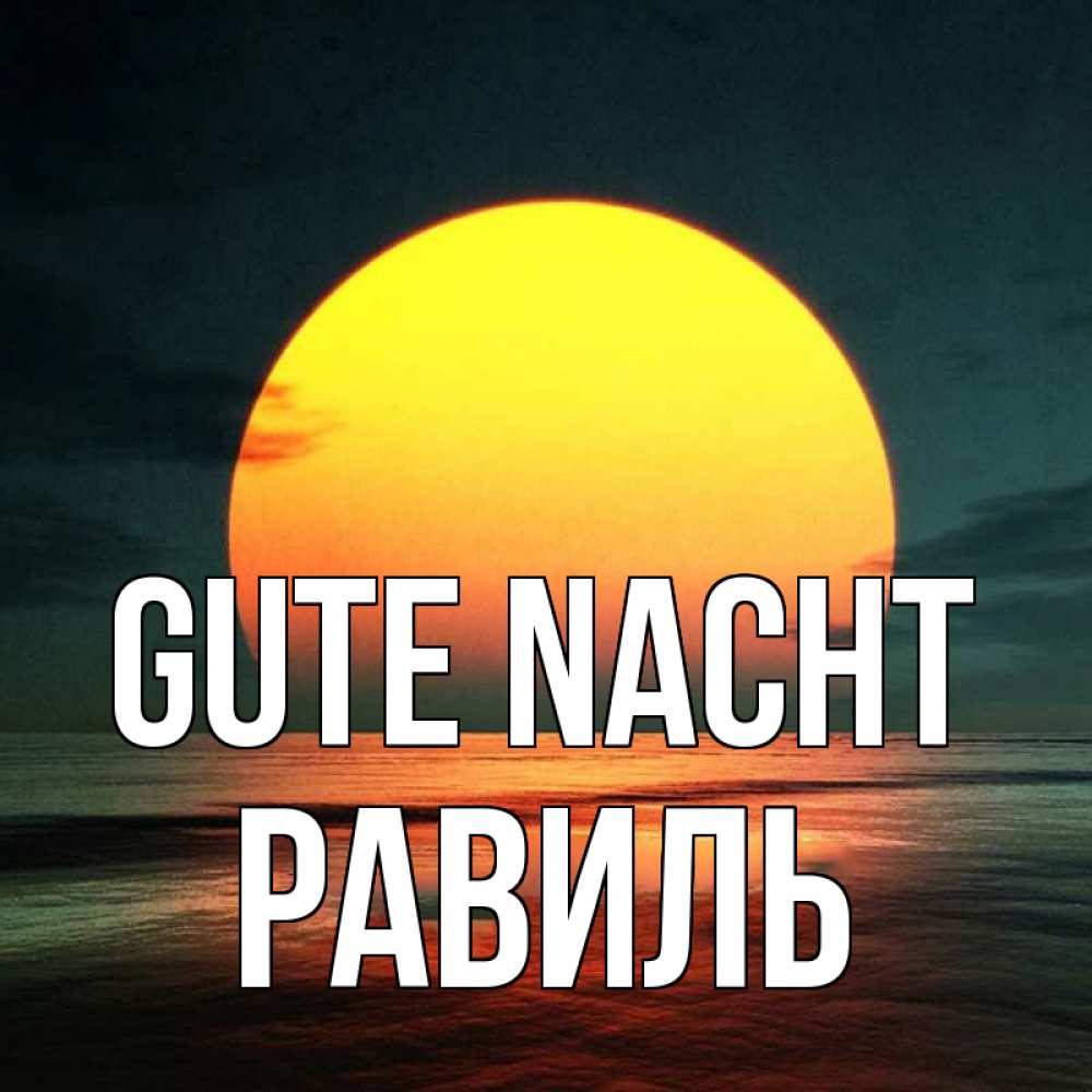 Открытка на каждый день с именем, Равиль Gute Nacht огромный диск солнц Прикольная открытка с пожеланием онлайн скачать бесплатно 