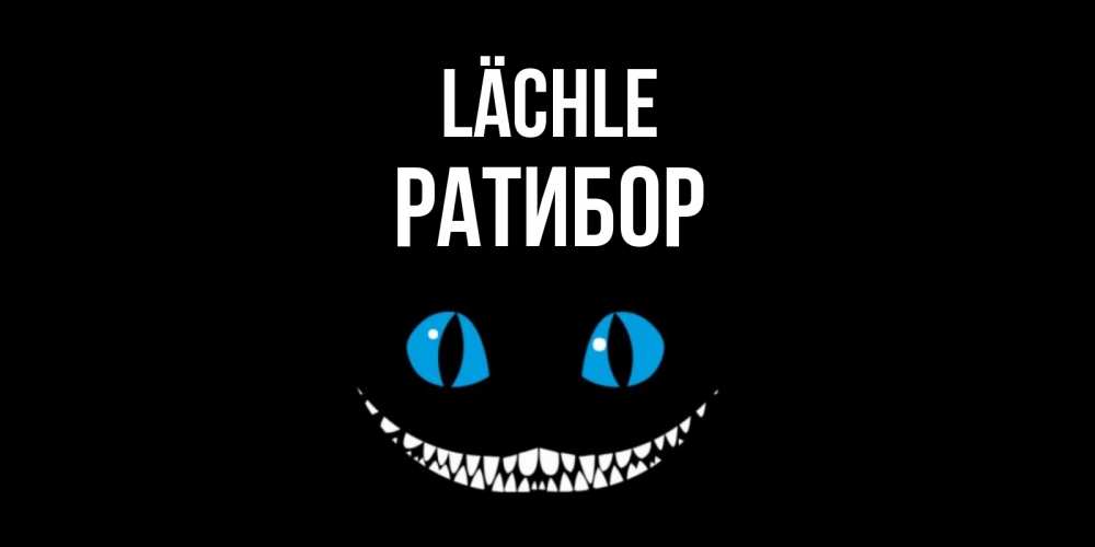 Открытка на каждый день с именем, Ратибор Lächle кот улыбается Прикольная открытка с пожеланием онлайн скачать бесплатно 