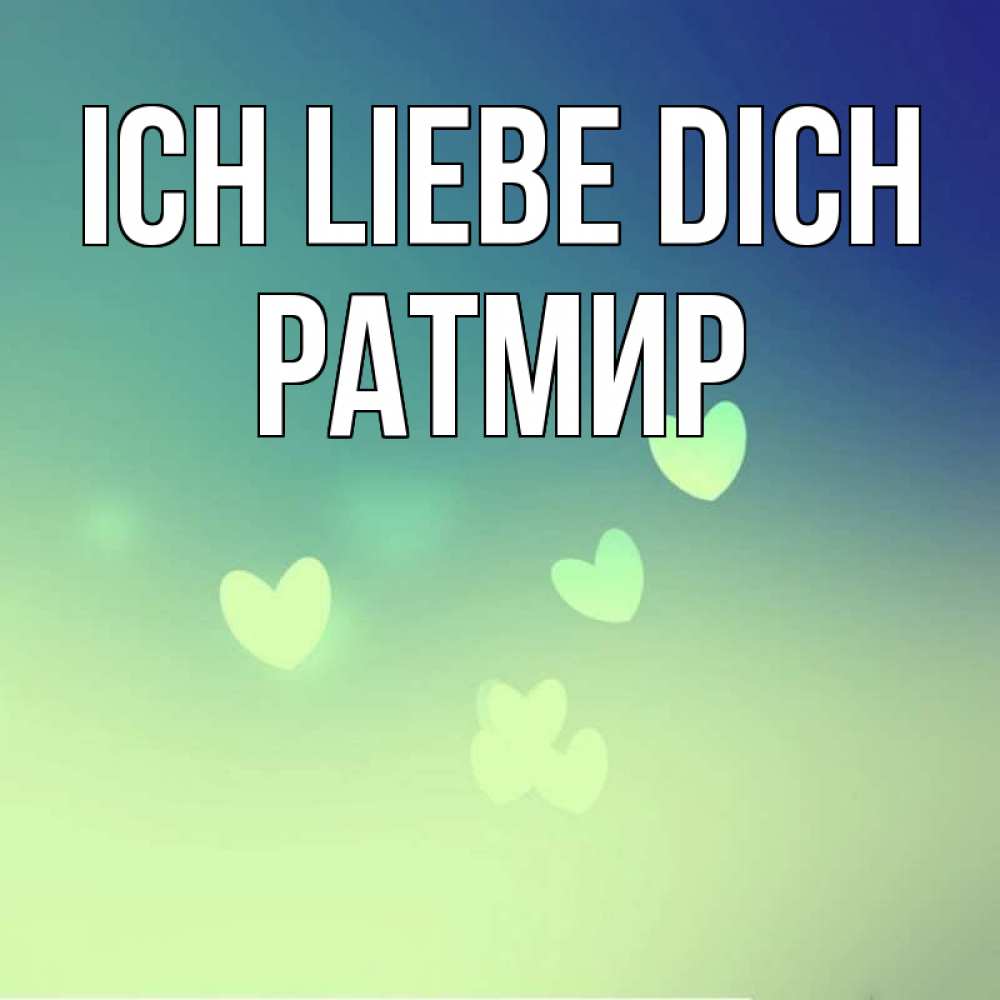Открытка на каждый день с именем, Ратмир Ich liebe dich градиент синий Прикольная открытка с пожеланием онлайн скачать бесплатно 