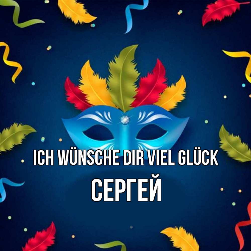 Открытка на каждый день с именем, Сергей Ich wünsche dir viel Glück маска Прикольная открытка с пожеланием онлайн скачать бесплатно 
