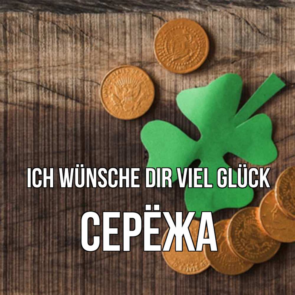 Открытка на каждый день с именем, Серёжа Ich wünsche dir viel Glück на удачу сегодня Прикольная открытка с пожеланием онлайн скачать бесплатно 