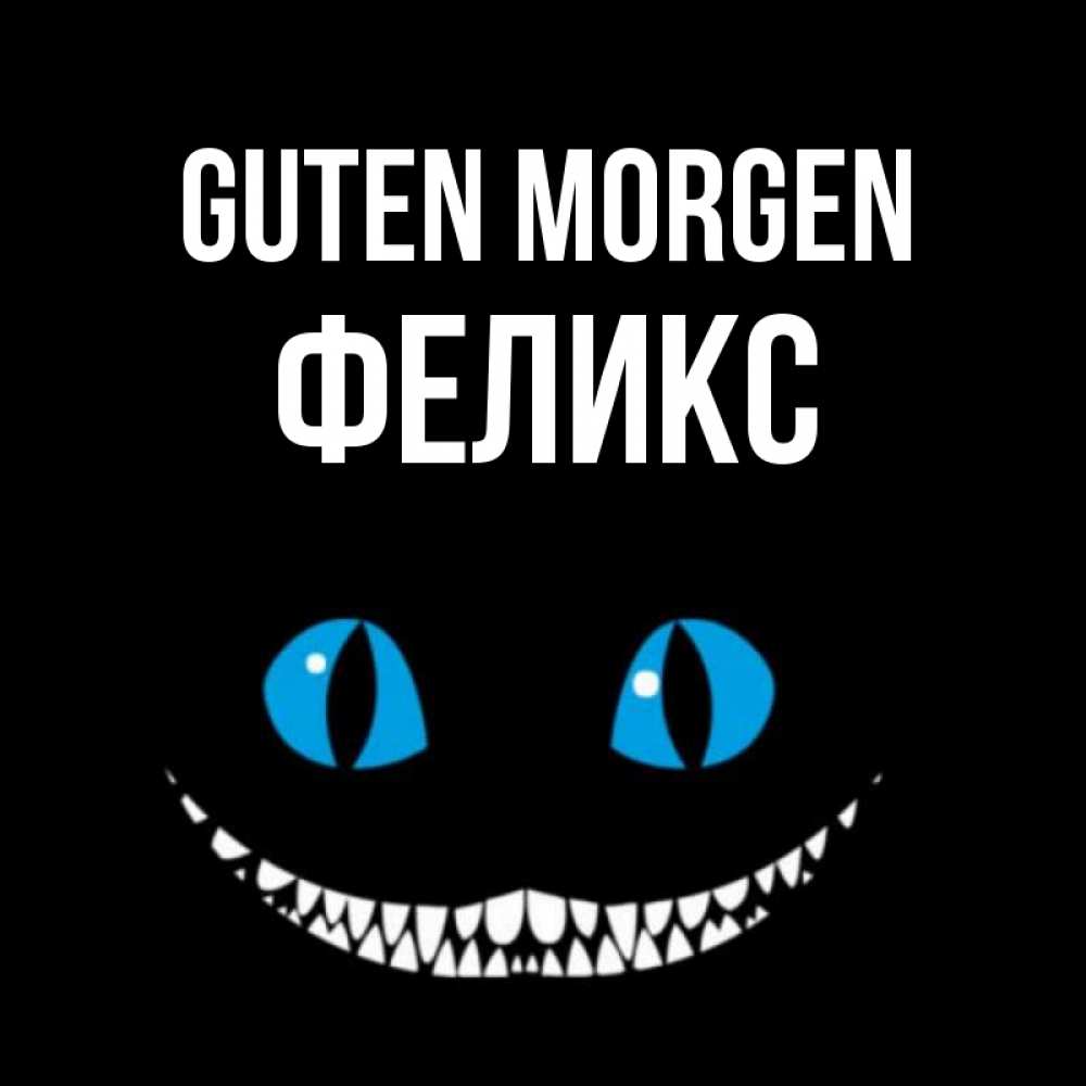 Открытка на каждый день с именем, Феликс Guten Morgen голубые глаза и зубки Прикольная открытка с пожеланием онлайн скачать бесплатно 