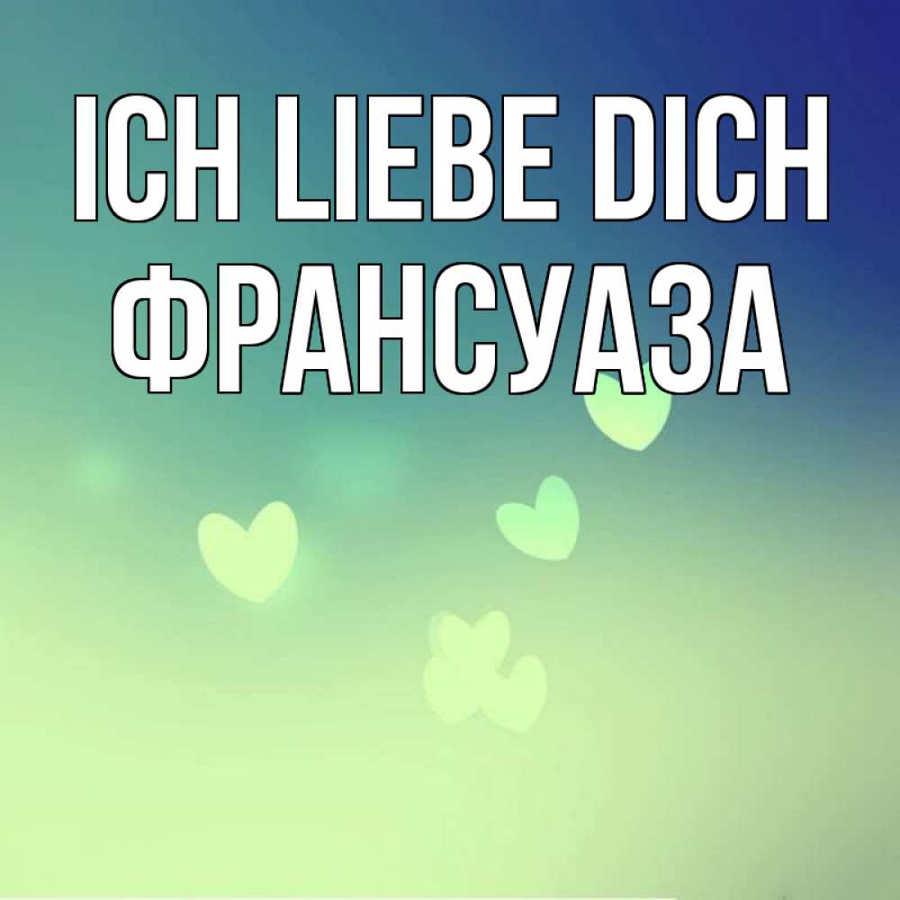 Открытка на каждый день с именем, Франсуаза Ich liebe dich градиент синий Прикольная открытка с пожеланием онлайн скачать бесплатно 