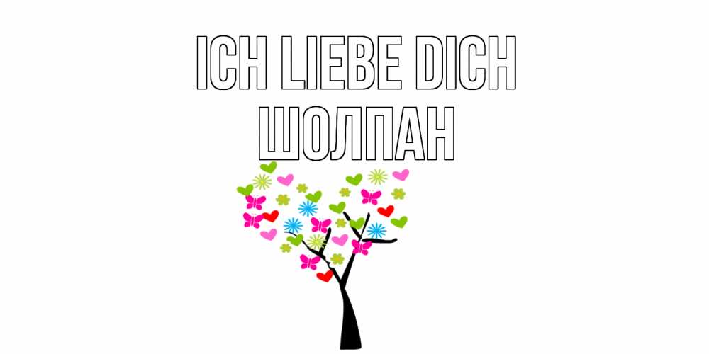 Открытка на каждый день с именем, Шолпан Ich liebe dich Дерево, бабочки Прикольная открытка с пожеланием онлайн скачать бесплатно 