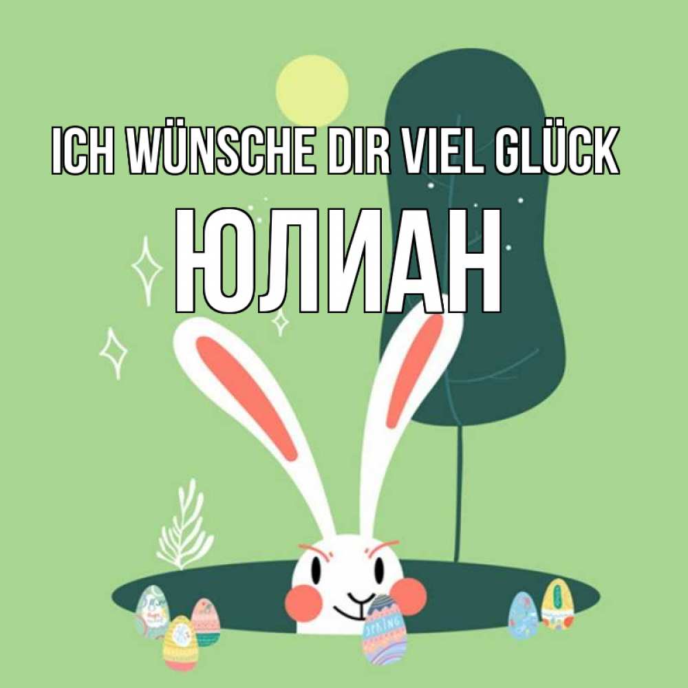 Открытка на каждый день с именем, Юлиан Ich wünsche dir viel Glück заяц Прикольная открытка с пожеланием онлайн скачать бесплатно 