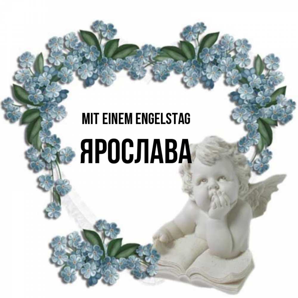 Открытка на каждый день с именем, Ярослава Mit einem Engelstag голубые цветы и мраморный ангел Прикольная открытка с пожеланием онлайн скачать бесплатно 
