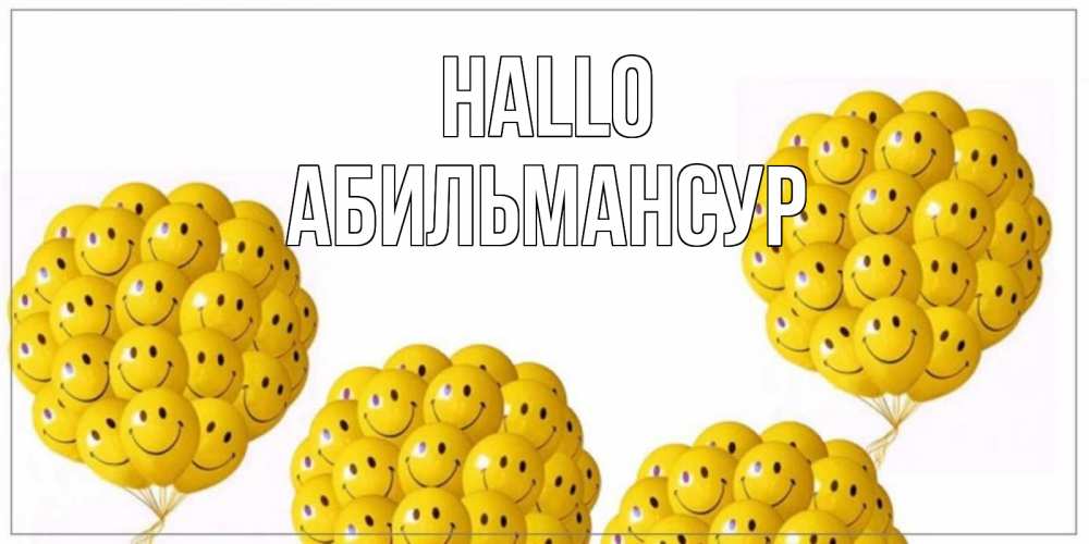 Открытка на каждый день с именем, Абильмансур Hallo Смайл, воздушные шары Прикольная открытка с пожеланием онлайн скачать бесплатно 