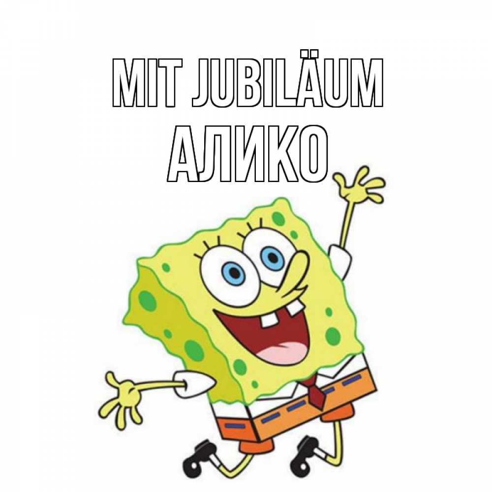 Открытка на каждый день с именем, Алико Mit Jubiläum губка боб Прикольная открытка с пожеланием онлайн скачать бесплатно 
