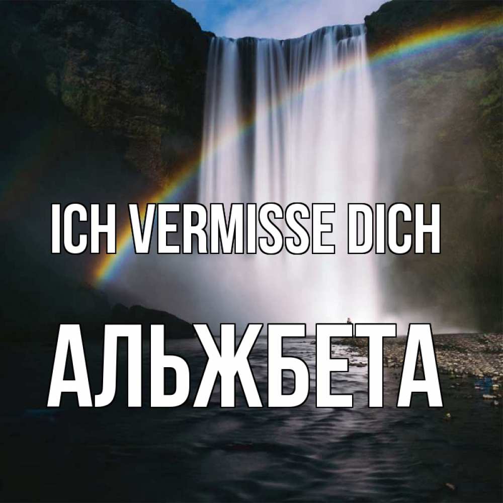 Открытка на каждый день с именем, Альжбета Ich vermisse dich иди скорее ко мне Прикольная открытка с пожеланием онлайн скачать бесплатно 
