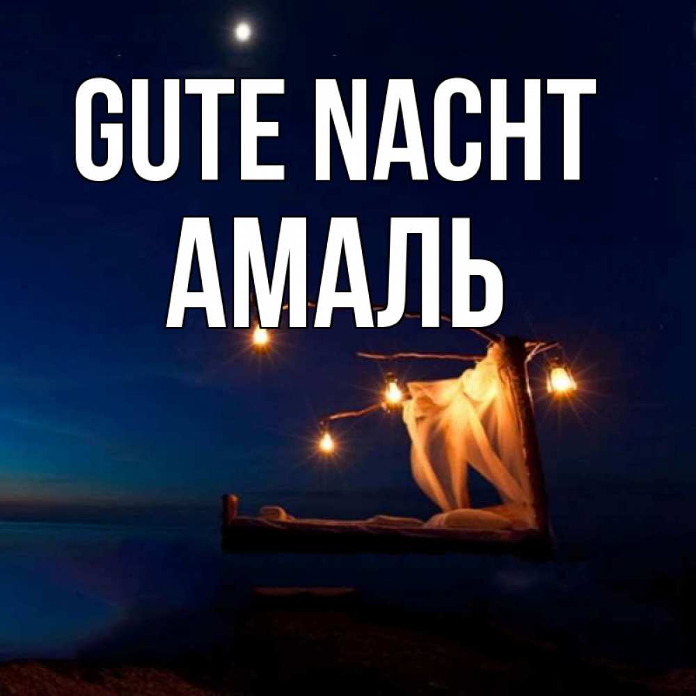 Открытка на каждый день с именем, Амаль Gute Nacht милый мой Прикольная открытка с пожеланием онлайн скачать бесплатно 
