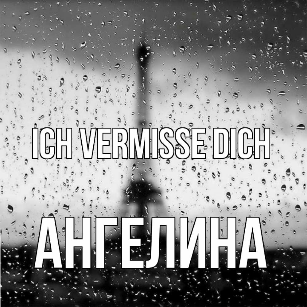 Открытка на каждый день с именем, Ангелина Ich vermisse dich башня Прикольная открытка с пожеланием онлайн скачать бесплатно 