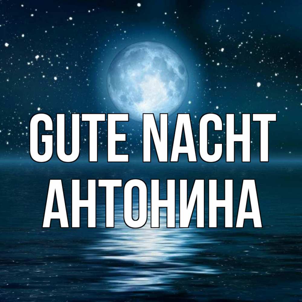 Открытка на каждый день с именем, Антонина Gute Nacht звезды Прикольная открытка с пожеланием онлайн скачать бесплатно 
