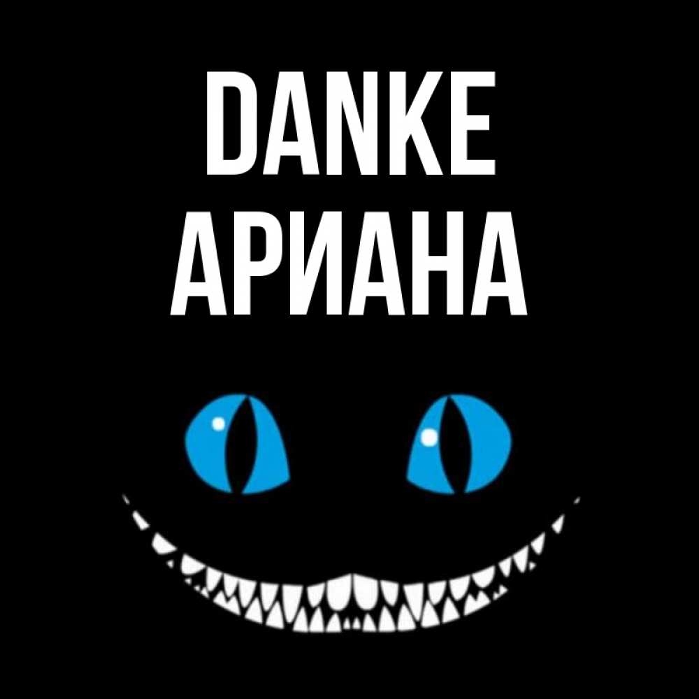 Открытка на каждый день с именем, Ариана Danke благодарю от чеширика Прикольная открытка с пожеланием онлайн скачать бесплатно 