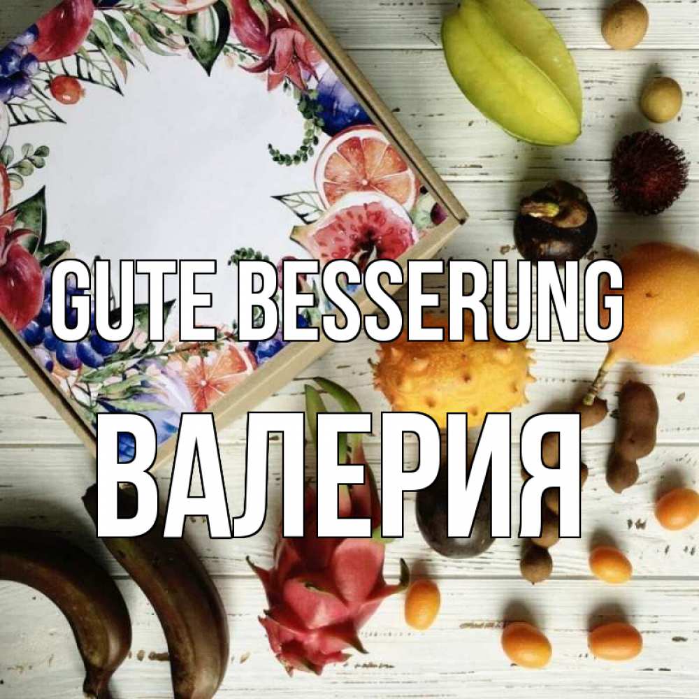 Открытка на каждый день с именем, Валерия Gute Besserung но вот кто то считает что это полезно Прикольная открытка с пожеланием онлайн скачать бесплатно 