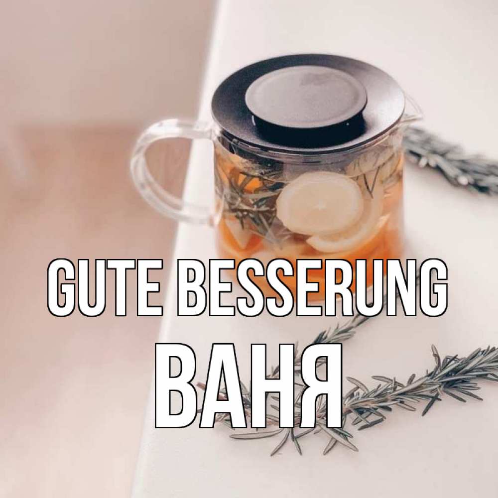 Открытка на каждый день с именем, Ваня Gute Besserung ну вы там держитесь Прикольная открытка с пожеланием онлайн скачать бесплатно 
