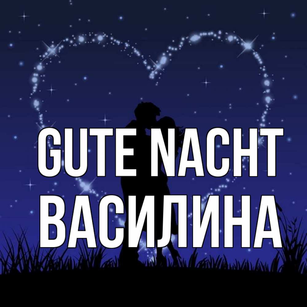 Открытка на каждый день с именем, Василина Gute Nacht сладких снов Прикольная открытка с пожеланием онлайн скачать бесплатно 