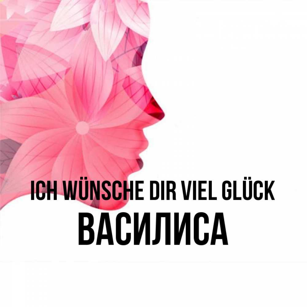 Открытка на каждый день с именем, Василиса Ich wünsche dir viel Glück на удачу Прикольная открытка с пожеланием онлайн скачать бесплатно 