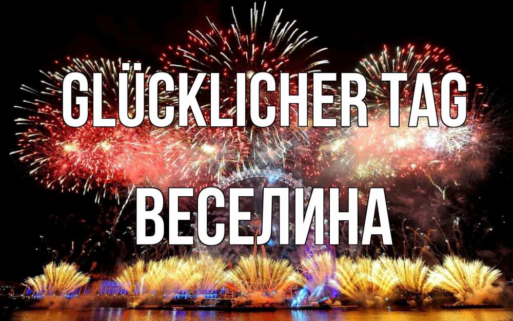 Открытка на каждый день с именем, Веселина Glücklicher Tag Фейрверг 2 Прикольная открытка с пожеланием онлайн скачать бесплатно 