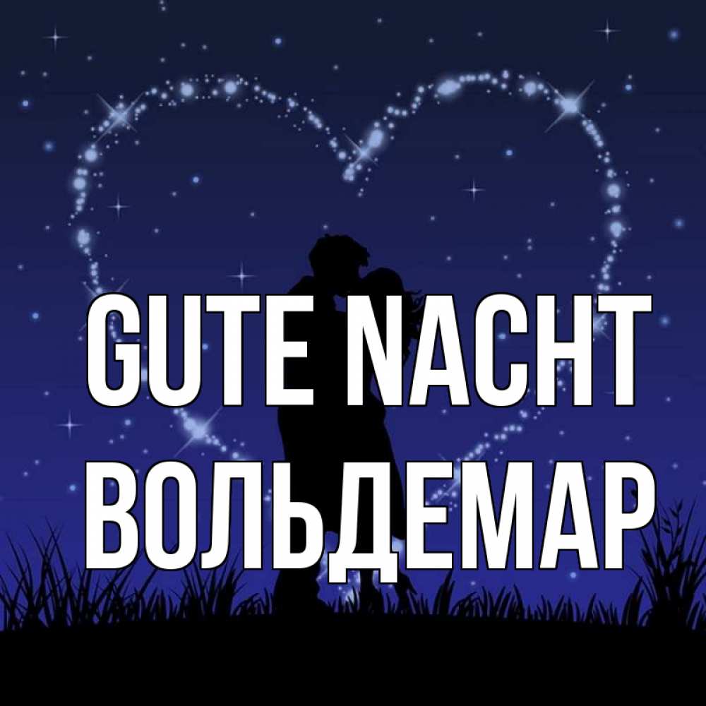 Открытка на каждый день с именем, Вольдемар Gute Nacht сладких снов Прикольная открытка с пожеланием онлайн скачать бесплатно 