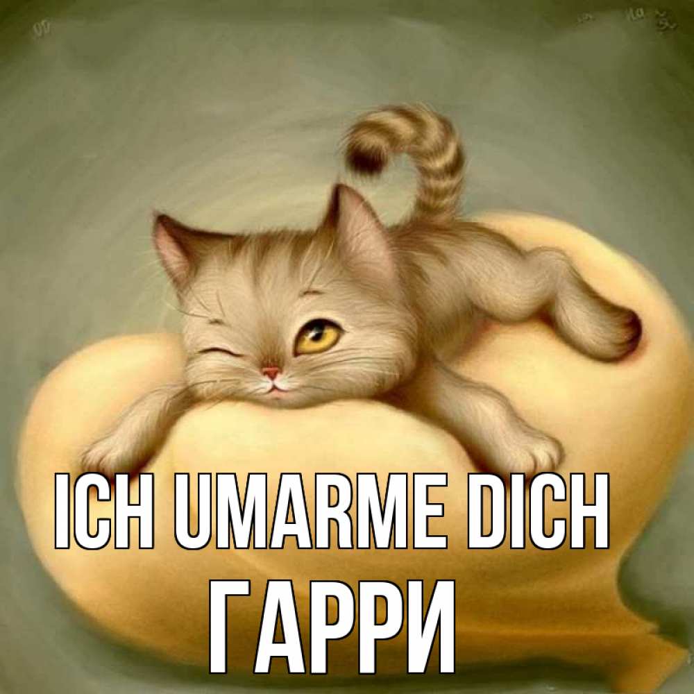 Открытка на каждый день с именем, Гарри Ich umarme dich кошечка Прикольная открытка с пожеланием онлайн скачать бесплатно 