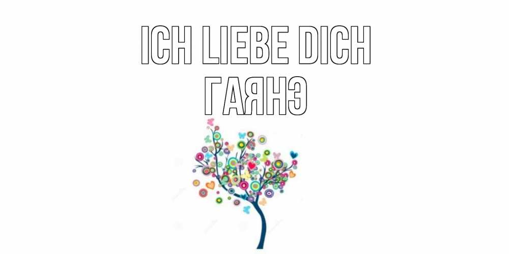 Открытка на каждый день с именем, Гаянэ Ich liebe dich дерево Прикольная открытка с пожеланием онлайн скачать бесплатно 